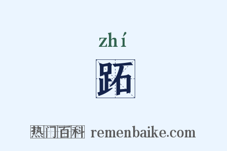 跖是什么意思的图片